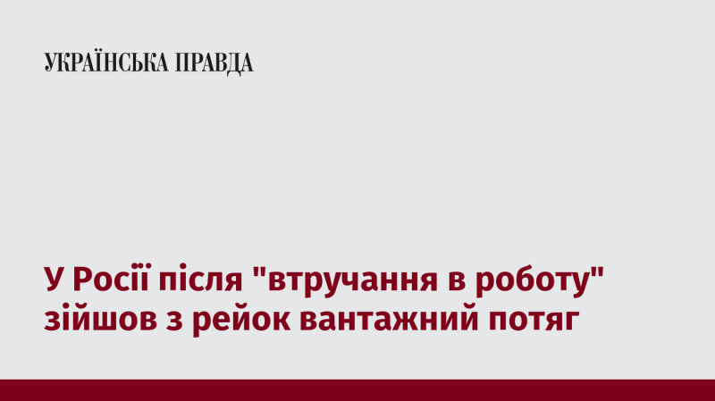 В Росії вантажний потяг зійшов з колії після 