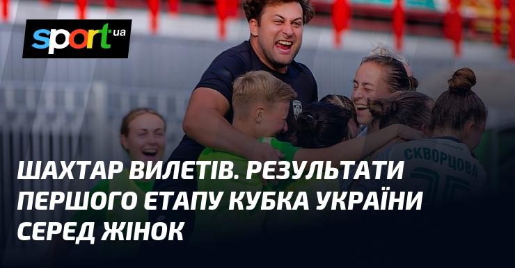 Шахтар вибув з турніру. Підсумки першого раунду Кубка України серед жінок.