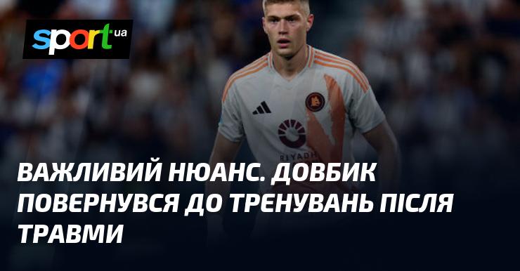 Ключовий момент: Довбик відновив свої тренування після отриманої травми.