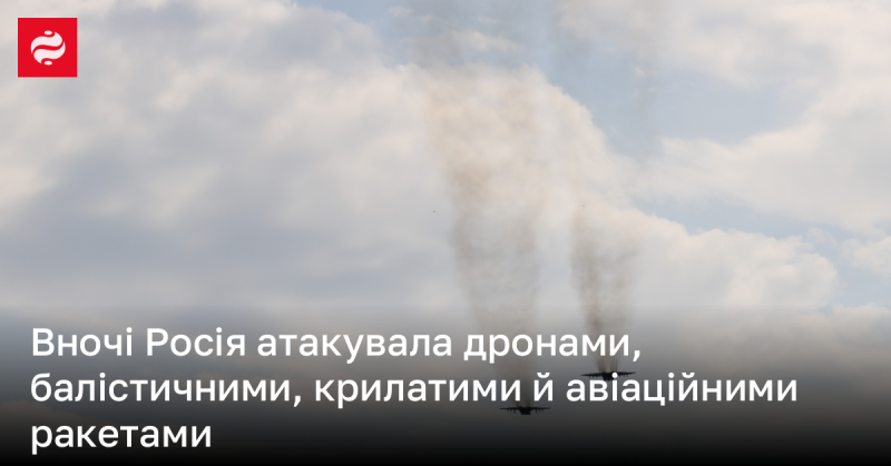 В нічний час Росія здійснила напад за допомогою дронів, а також балістичних, крилатих і авіаційних ракет.