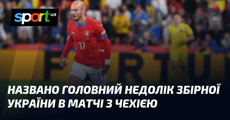 Виявлено ключову проблему збірної України під час поєдинку з Чехією.