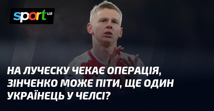 Луческу готується до операції, Зінченко може змінити команду, а чи з'явиться ще один українець у складі Челсі?