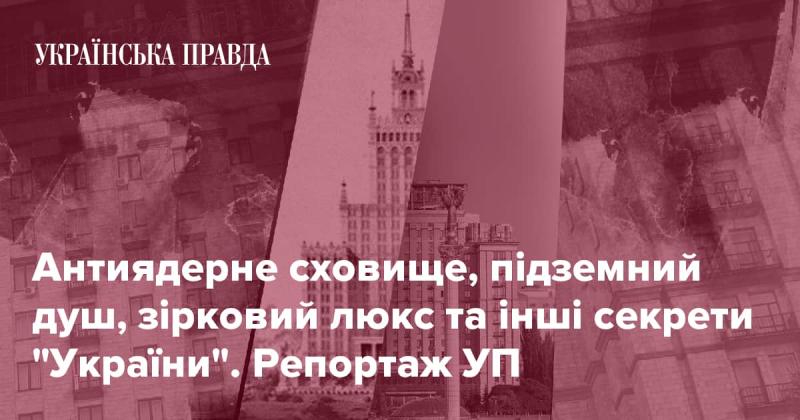 Антиядерний укриття, підземна ванна, зірковий апартамент та інші таємниці 