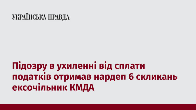 Підозру в ухиленні від сплати податків висунули нардепу 6-го скликання, який раніше обіймав посаду голови Київської міської державної адміністрації.