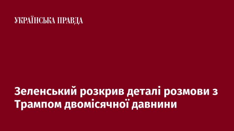 Зеленський поділився подробицями бесіди з Трампом, що відбулася два місяці тому.