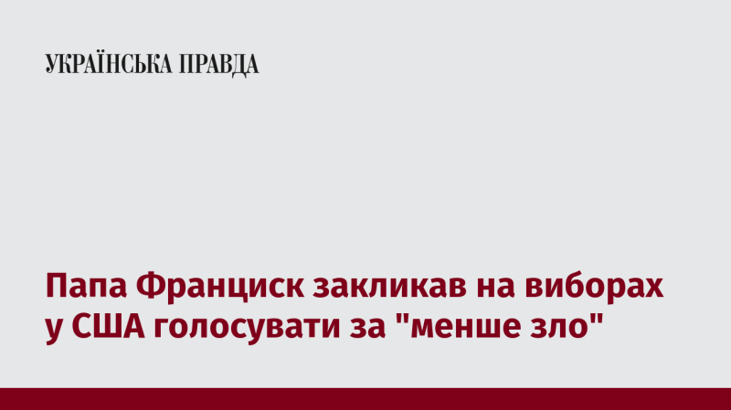 Папа Франциск закликав виборців у США підтримати 