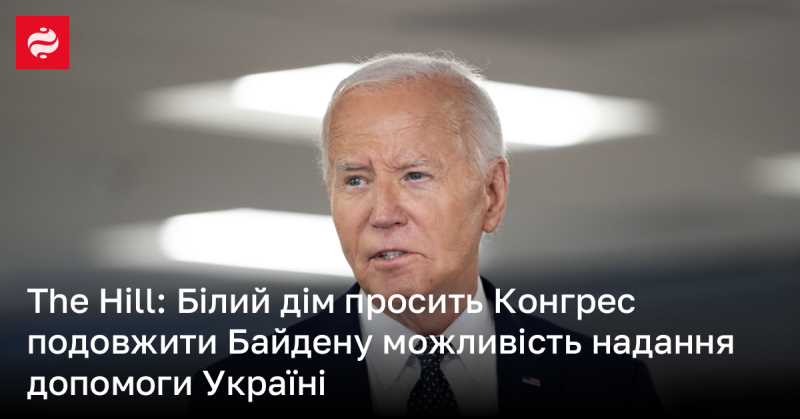 The Hill: Адміністрація Байдена звертається до Конгресу з проханням продовжити повноваження для надання допомоги Україні.