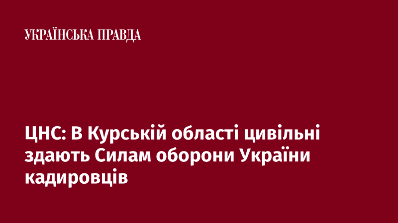 Центральна нервова система: У Курській області місцеві жителі передають кадировців Силам оборони України.