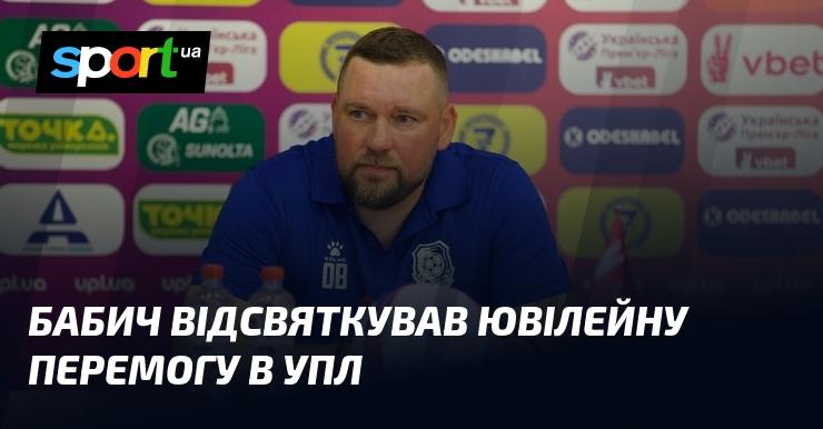 Бабич відзначив свою ювілейну перемогу в Українській Прем'єр-лізі.