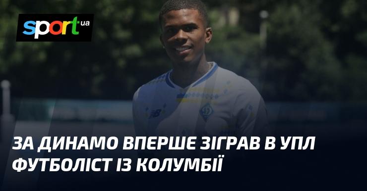 Футболіст з Колумбії вперше вийшов на поле в УПЛ у складі Динамо.