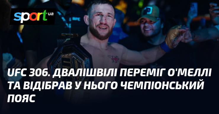 UFC 306. Двалішвілі здобув перемогу над О'Меллі та завоював чемпіонський титул.