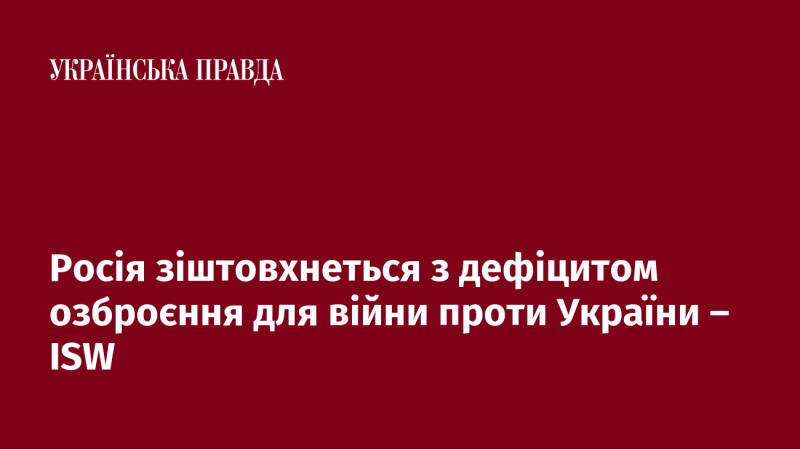 ISW прогнозує, що Росія матиме труднощі з забезпеченням своїх військових потреб у конфлікті з Україною.