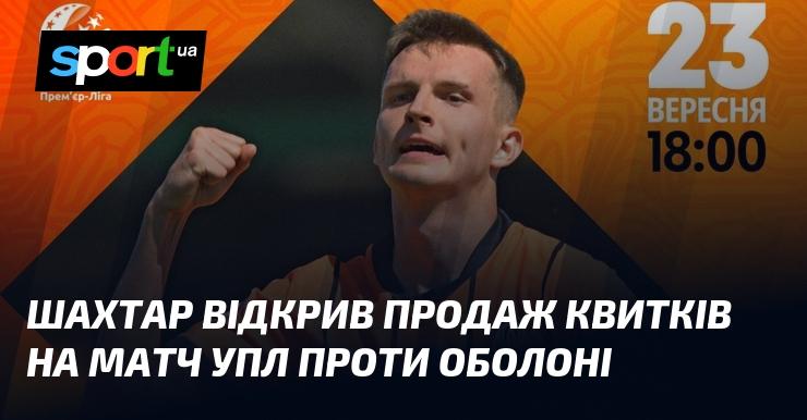 Шахтар розпочав продаж квитків на зустріч УПЛ з Оболонню.