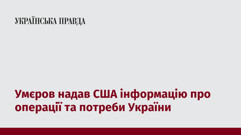 Умєров передав Сполученим Штатам дані щодо операцій і необхідностей України.