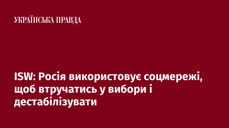 ISW: Росія активно експлуатує соціальні мережі для втручання у виборчі процеси та створення нестабільності.