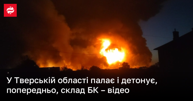 У Тверській області оголосили про евакуацію: за попередніми даними, горить склад будівельних матеріалів - дивіться відео.