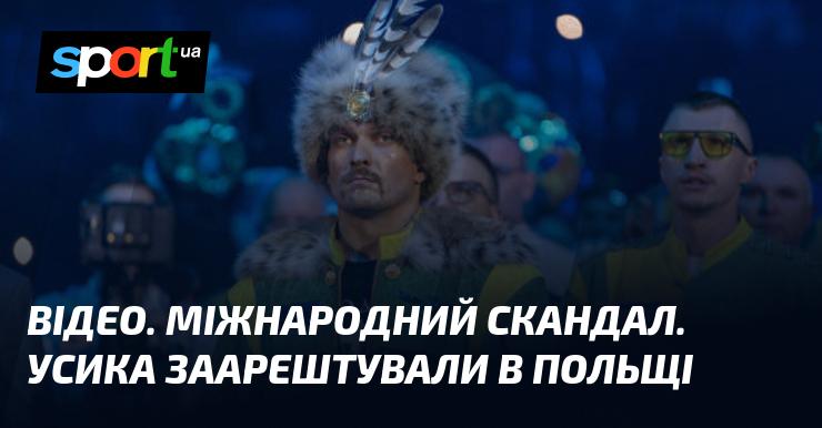 ВІДЕО. Гучний міжнародний інцидент. Усика затримали в Польщі.