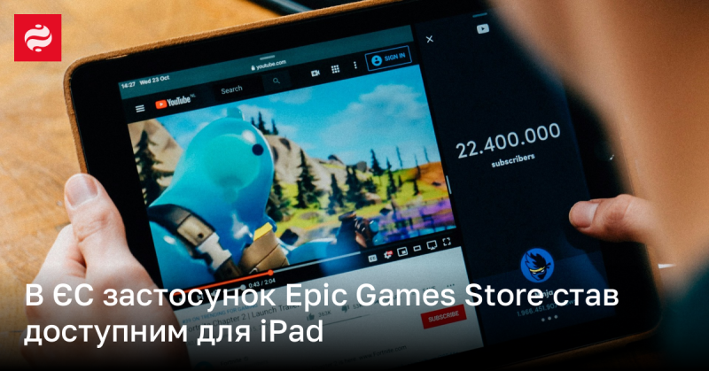 У Європейському Союзі додаток Epic Games Store тепер доступний для користувачів iPad.