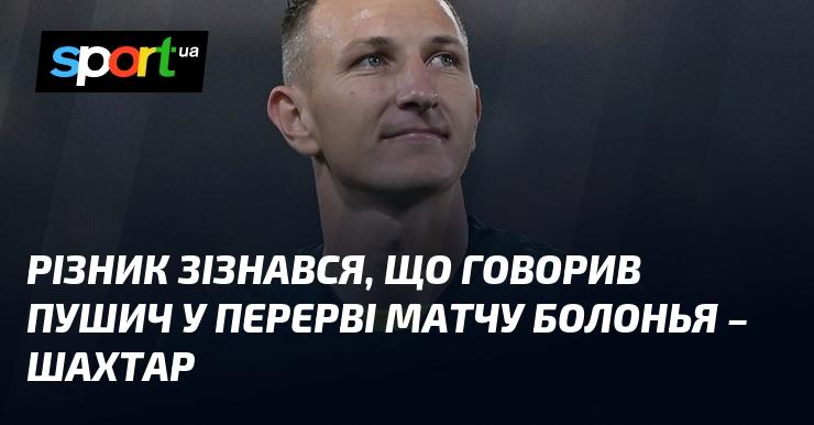 Різник розповів, про що спілкувався Пушич під час перерви в грі між Болоньєю та Шахтарем.