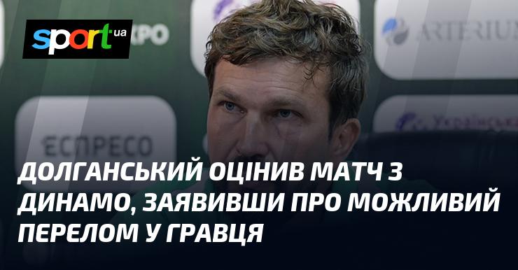 Долганський висловив свою думку щодо зустрічі з Динамо, зазначивши, що у футболіста може статися важливий момент.