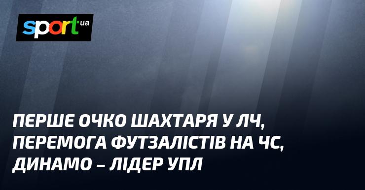 Шахтар здобув свої перші очки в Лізі чемпіонів, футзалісти святкують перемогу на чемпіонаті світу, а Динамо займає перше місце в УПЛ.