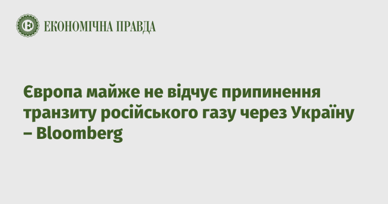 За повідомленням Bloomberg, Європа навряд чи відчує наслідки зупинки транзиту російського газу через територію України.