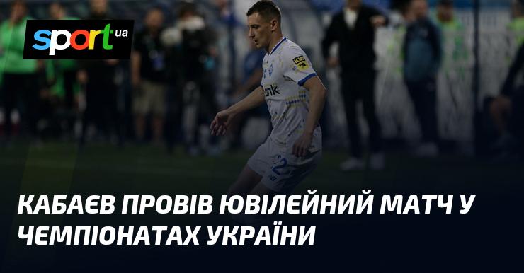 Кабаєв відзначив ювілейну гру в українських чемпіонатах.