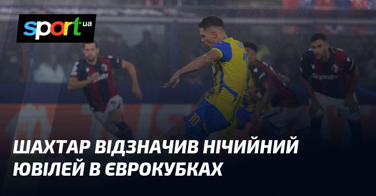 Шахтар святкував ювілейну нічию в європейських турнірах.