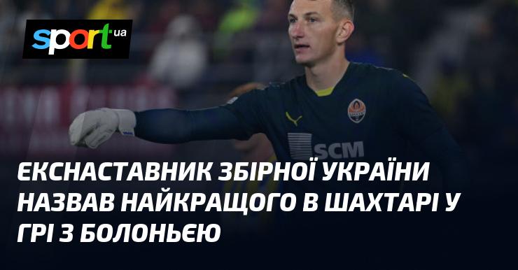 Колишній тренер збірної України визначив найвидатнішого гравця Шахтаря в матчі проти Болоньї.