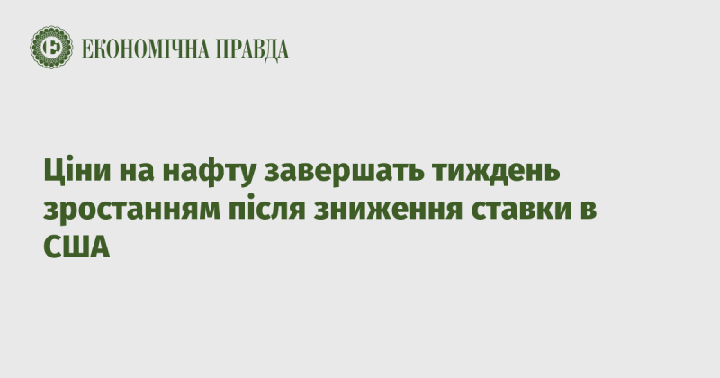 Ціни на нафту підсумують тиждень зростання на фоні зниження процентної ставки в США.