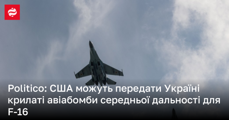 Політичні джерела повідомляють, що Сполучені Штати розглядають можливість постачання Україні крилатих авіабомб середнього радіусу дії, які можуть бути використані на літаках F-16.