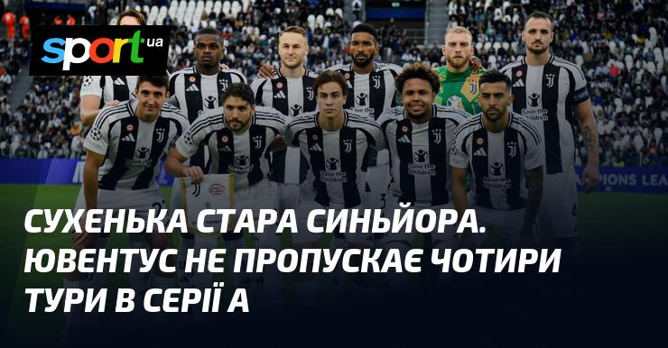 Стара Синьйора в чудовій формі: Ювентус не дозволяє суперникам забити вже чотири матчі поспіль у Серії А.