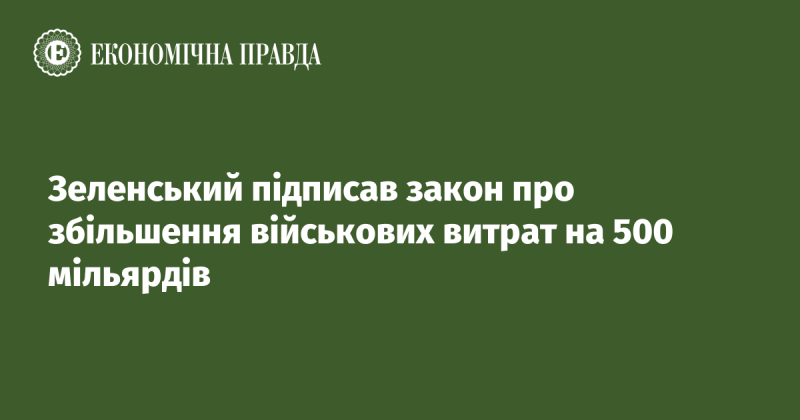 Зеленський ухвалив закон, що передбачає збільшення оборонних витрат на 500 мільярдів.