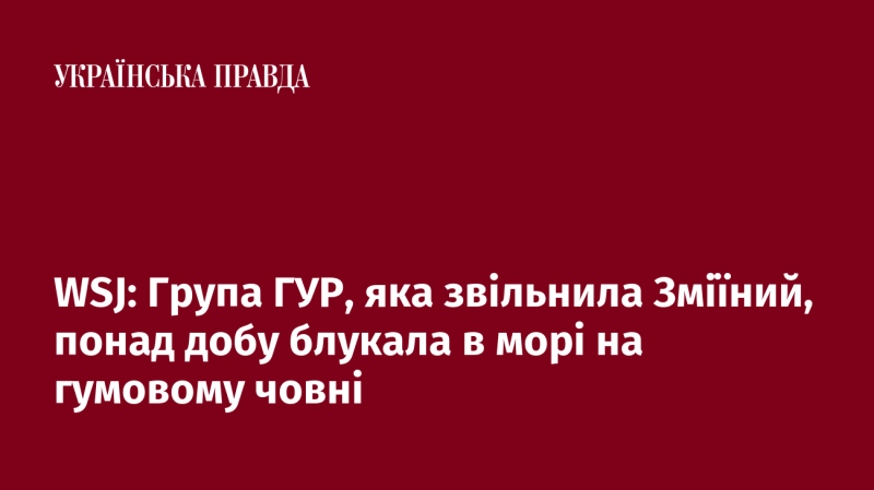 WSJ: Команда ГУР, що звільнила острів Зміїний, більше доби провела в морських просторах на надувному човні.