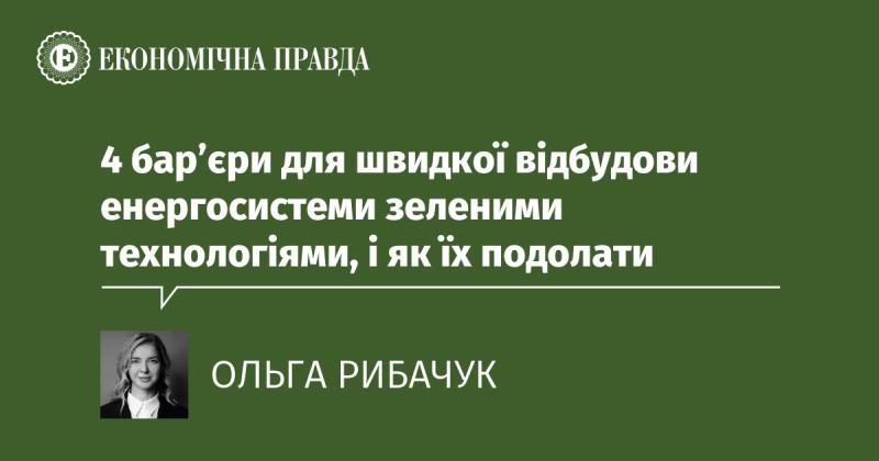 Чотири перешкоди на шляху до швидкого відновлення енергетичних систем за допомогою екологічних технологій та способи їх подолання.