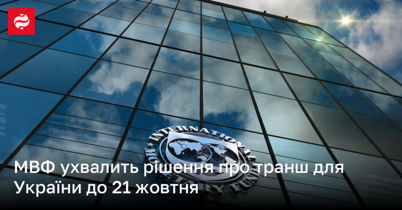 Міжнародний валютний фонд прийме рішення щодо виділення траншу для України до 21 жовтня.