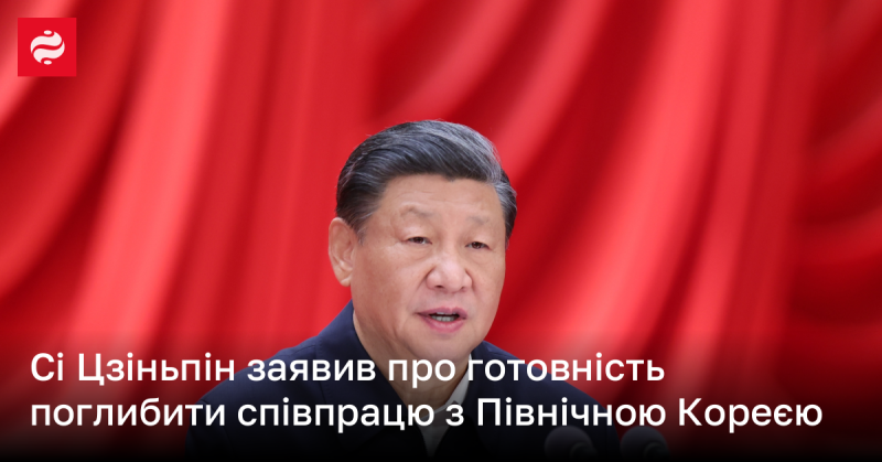 Сі Цзіньпін висловив намір розширити співпрацю з Північною Кореєю.