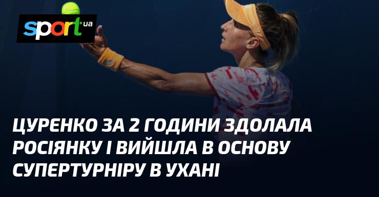 Цуренко здобула перемогу над російською тенісисткою за дві години та забезпечила собі місце в основному раунді супертурніру в Ухані.