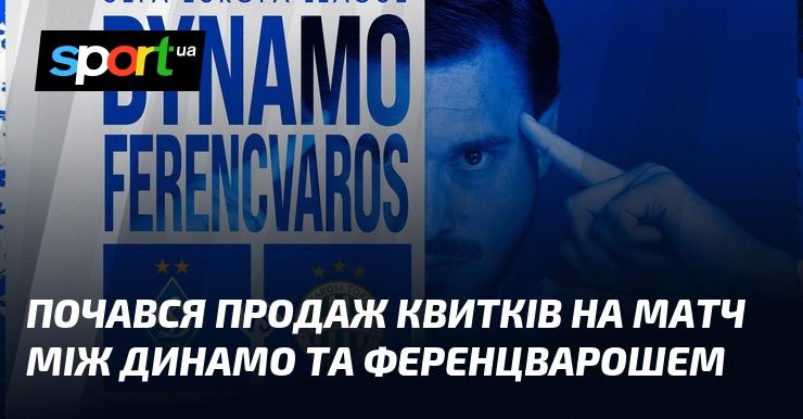 Розпочато продаж квитків на поєдинок між Динамо та Ференцварошем.