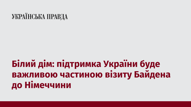 Білий дім: підтримка України стане ключовим аспектом візиту Байдена до Німеччини.