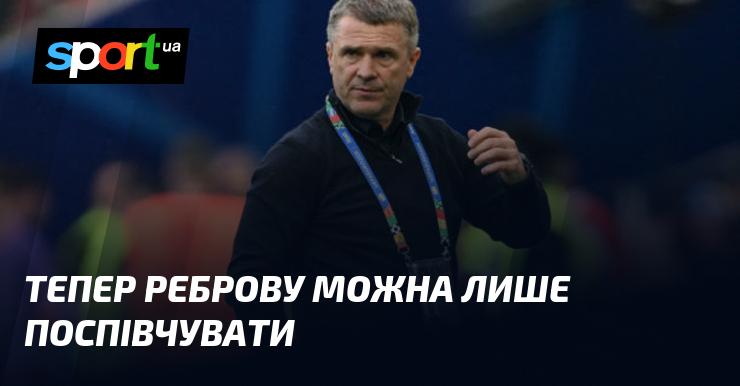 Тепер можна лише висловити співчуття Реброву.