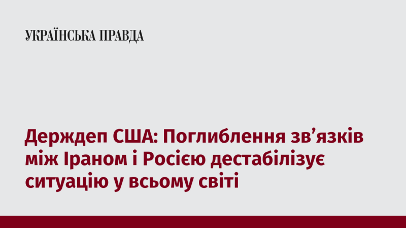 Державний департамент США заявив, що укріплення відносин між Іраном і Росією має дестабілізуючий вплив на глобальну ситуацію.