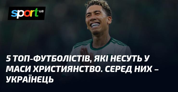 5 видатних футболістів, які пропагують християнство. Серед них - представник України.