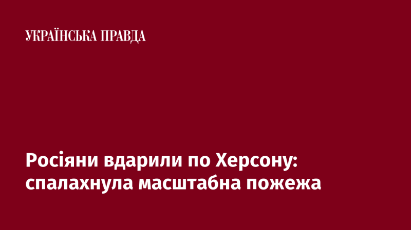 Російські війська завдали удару по Херсону, що призвело до виникнення великої пожежі.