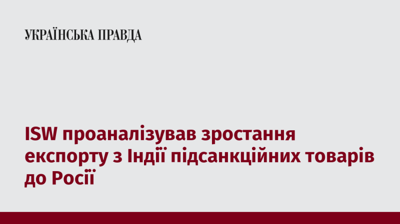 ISW дослідив збільшення експорту з Індії санкційних товарів до Росії.