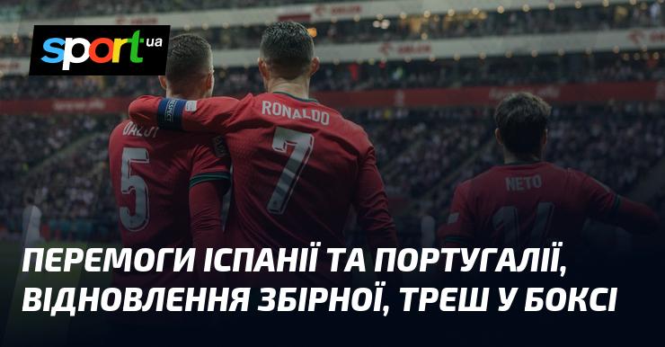 Досягнення Іспанії та Португалії, відродження національної команди, хаос у світі боксу.