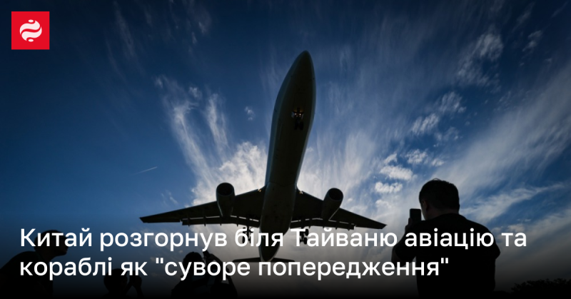 Китай розмістив авіаційні сили та кораблі поблизу Тайваню, назвавши це 