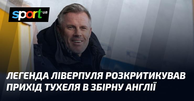 Легендарний футболіст Ліверпуля висловив своє незадоволення щодо призначення Тухеля на пост тренера збірної Англії.