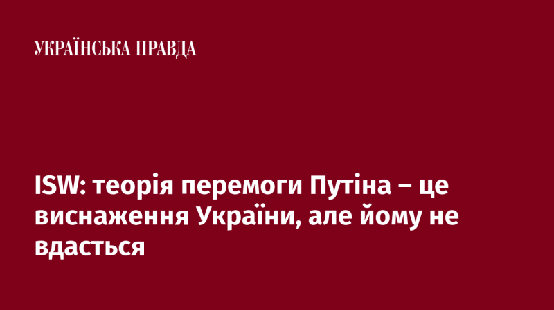 ISW: стратегія Путіна полягає у виснаженні України, але досягти цього йому не вдасться.