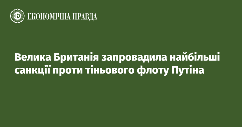 Велика Британія вжила найжорсткіших заходів проти прихованого флоту Путіна.